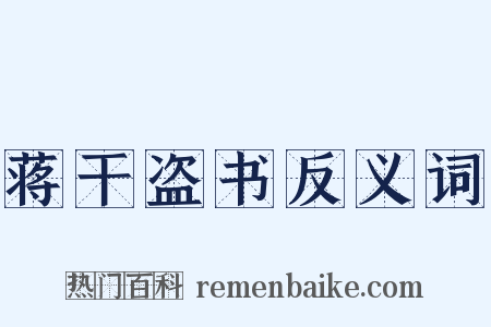 蒋干盗书反义词是什么意思的图片